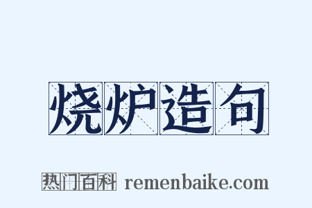 烧炉造句是什么意思的图片